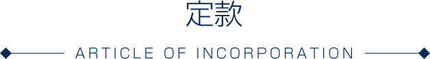 定款